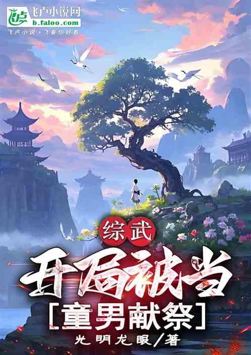 综武，开局被当童男献祭