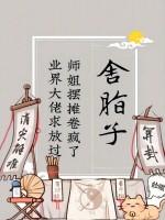 师姐摆摊卷疯了，业界大佬求放过