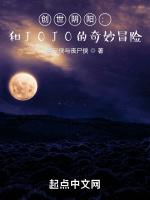 创世阴阳：和JOJO的奇妙冒险