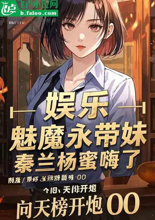 娱乐：魅魔永带妹，秦兰杨蜜嗨了