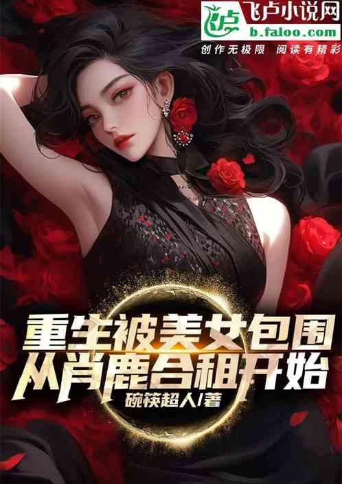 重生被美女包围，从肖鹿合租开始