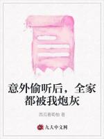 意外偷听后，全家都被我炮灰