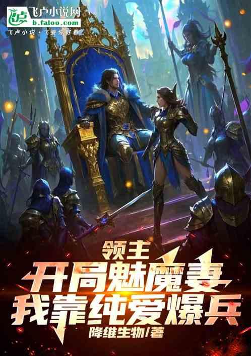 领主：开局魅魔妻，我靠纯爱爆兵