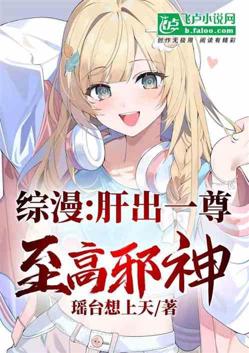 综漫：肝出一尊至高邪神！