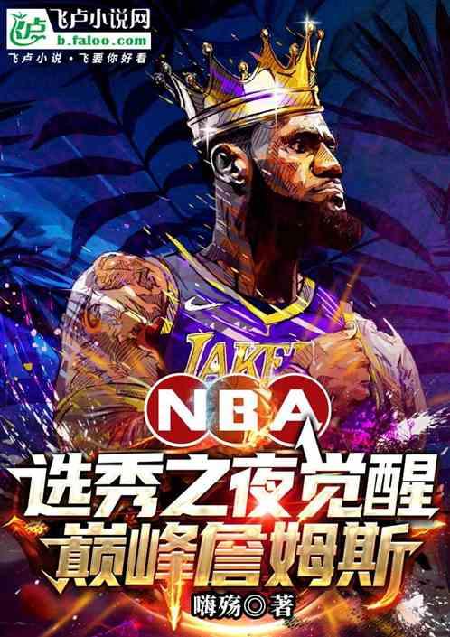 NBA:选秀之夜觉醒巅峰詹姆斯