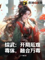 综武：开局厄难毒体，融合万毒！