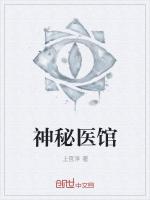 神秘医馆