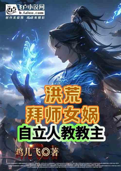 洪荒：拜师女娲，自立人教教主