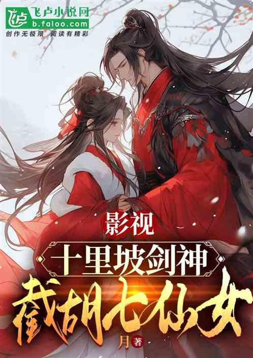 影视：十里坡剑神，截胡七仙女