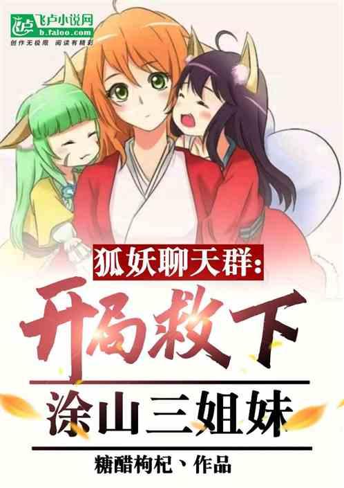 诸天聊天群：开局救下涂山三姐妹