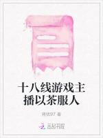 十八线游戏主播以茶服人