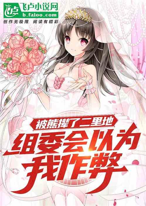 被熊撵了二里地组委会以为我作弊