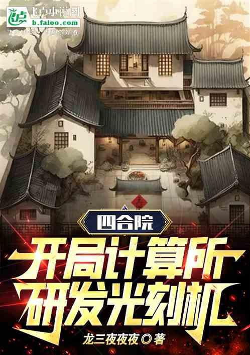 四合院：开局计算所，研发光刻机