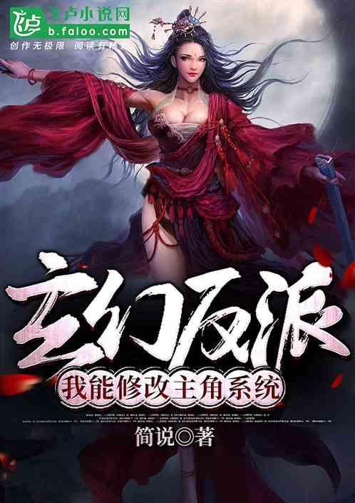 玄幻反派：我能修改主角系统