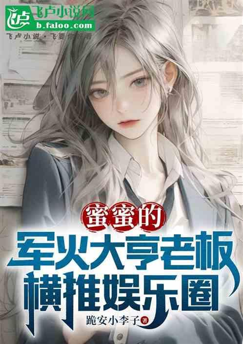蜜蜜的军火大亨老板，整顿娱乐圈1