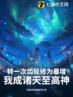 转一次齿轮修为暴增，我成诸天至高神