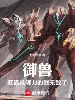 御兽：双倍灵魂力的我无敌了