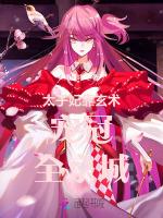 太子妃靠玄术宠冠全京城