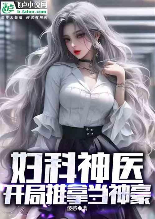 妇科医生开局推拿当神豪