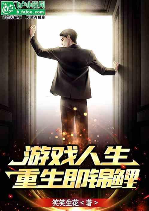 游戏人生：重生即锦鲤