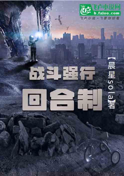 战斗强行回合制