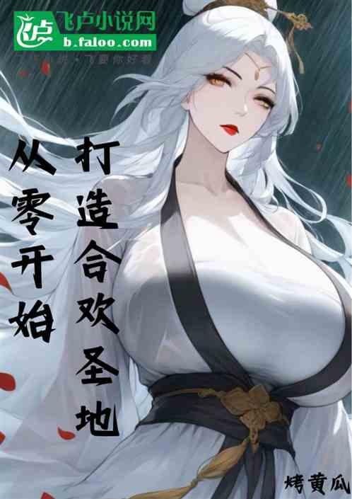 从零开始打造合欢圣地