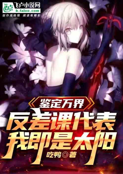 鉴定万界反差课代表，我即是太阳