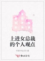 上进女总裁的个人观点