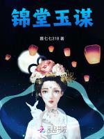 锦堂玉谋