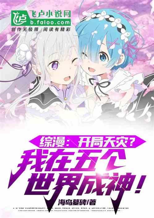 综漫：开局天灾？我在五世界成神