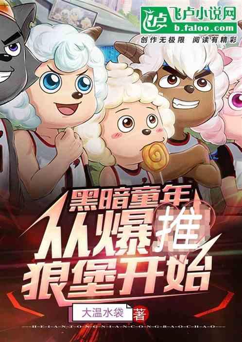 黑暗童年：从爆推狼堡开始