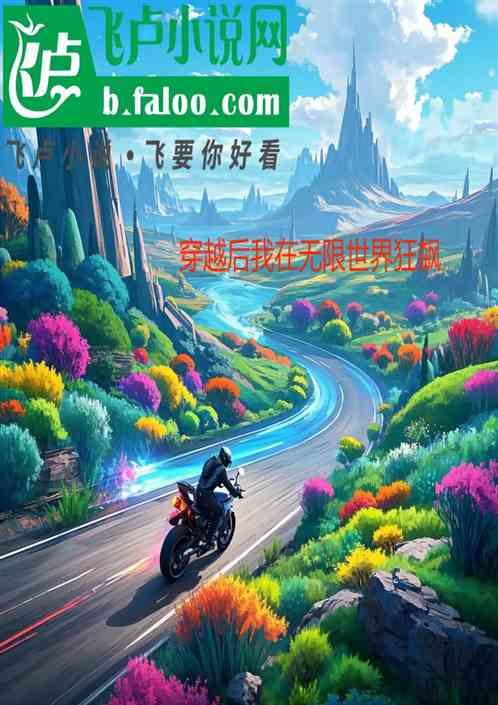 穿越后我在无限世界狂飙