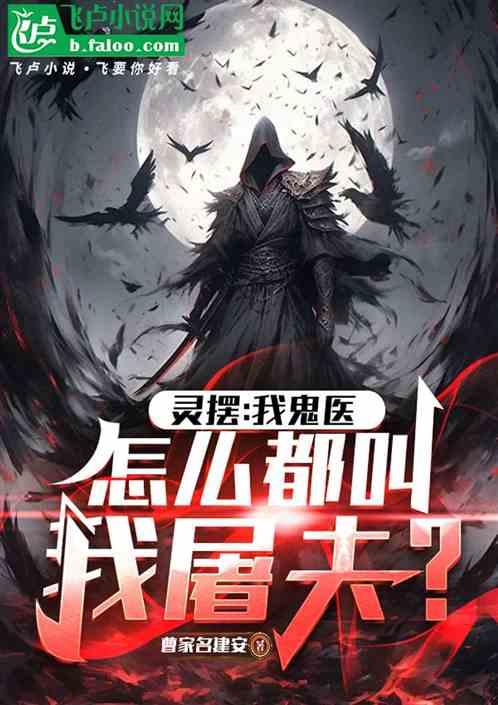 灵摆：我鬼医，怎么都叫我屠夫？
