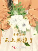 秦影后她又上热搜了