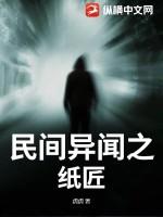 民间异闻之纸匠