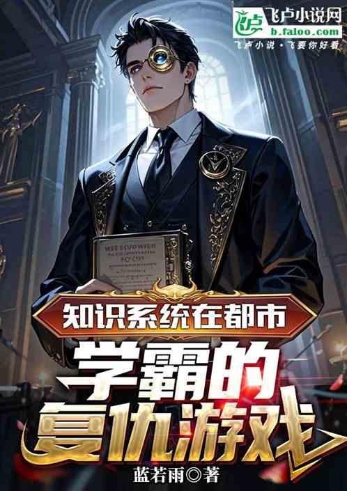 知识系统在都市：学霸的复仇游戏