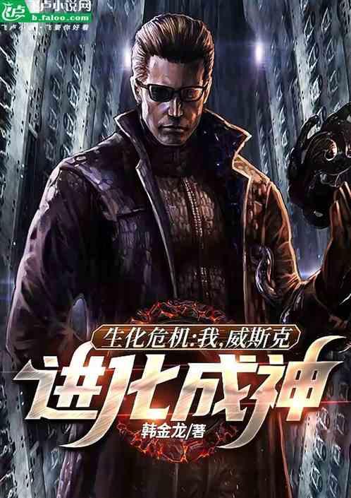 生化危机：我，威斯克，进化成神