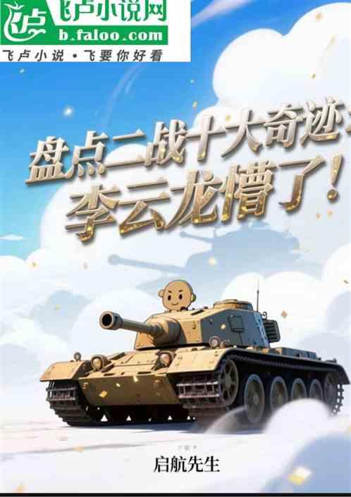 盘点二战十大奇迹：李云龙懵了！