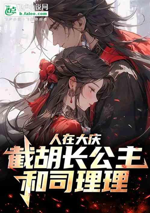 人在大庆：九岁仙人皇子！震惊庆