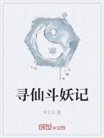 寻仙斗妖记