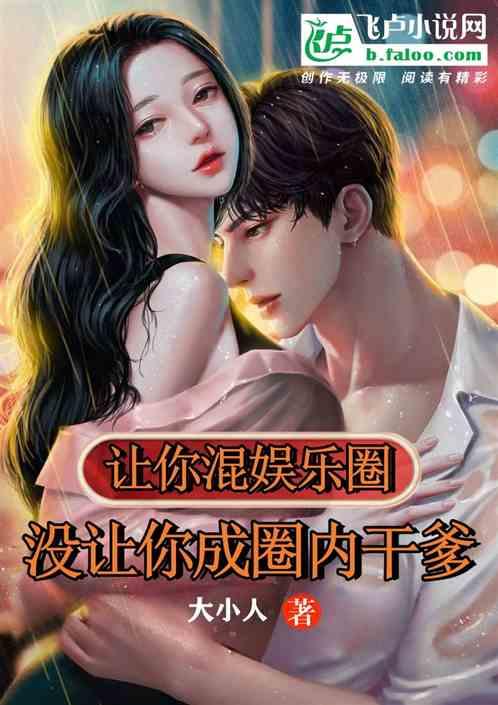 让你混娱乐圈，没让你成圈内干爹