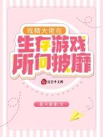戏精大佬在生存游戏所向披靡