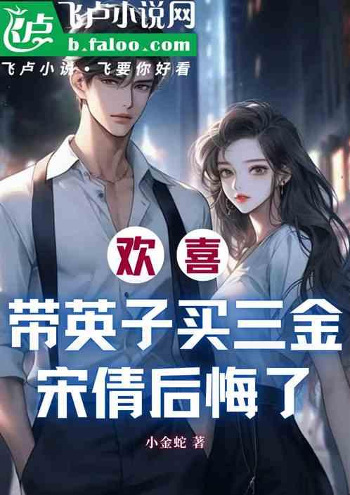 欢喜：带英子买三金，宋倩后悔了