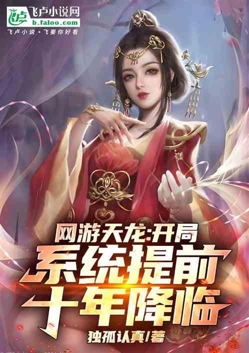 网游天龙：开局系统提前十年降临