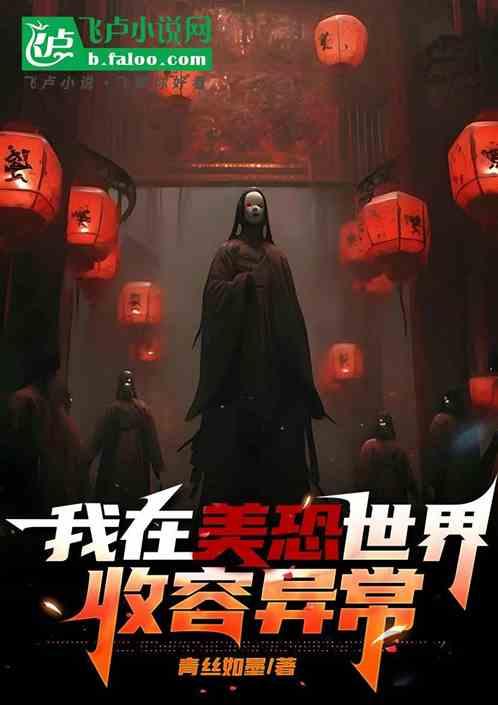 我在美恐世界收容异常