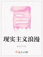 现实主义浪漫