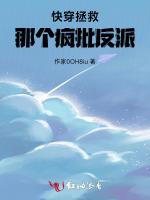 快穿拯救那个疯批反派