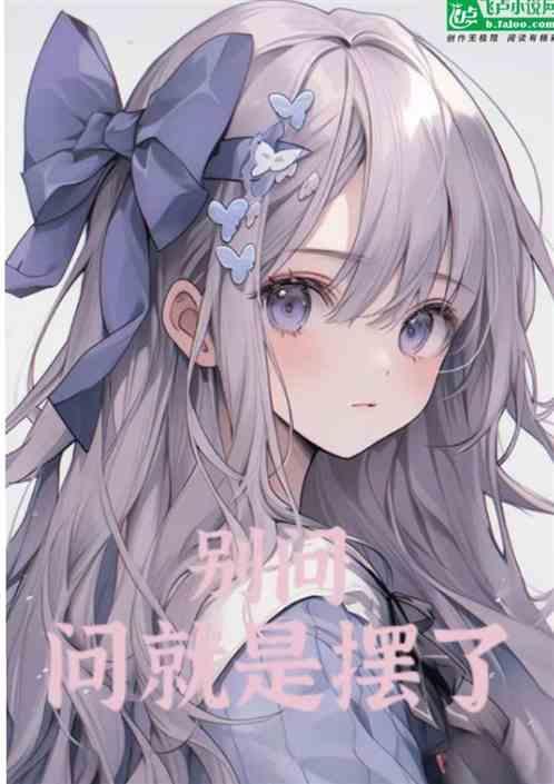 别问，问就是摆了