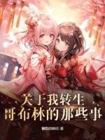 关于我转生哥布林的那些事！