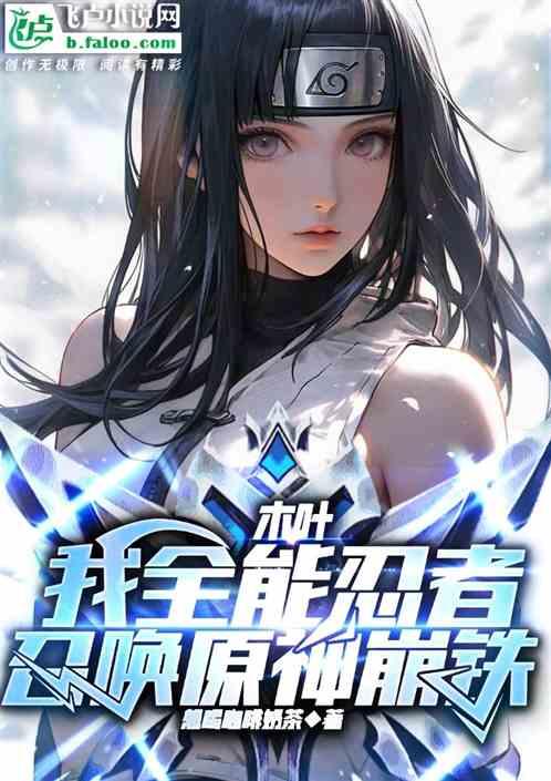 木叶：我全能忍者，召唤原神崩铁